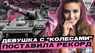 ДЕВУШКА ПОСТАВИЛА РЕКОРД в ТАНКАХ - ЛУЧШЕ 99% ИГРОКОВ!