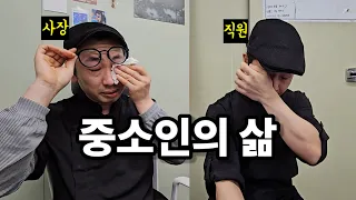 퇴사 하루 전 중소인의 하루