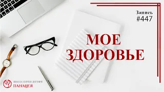 # 447 Мое здоровье / записи Нарколога