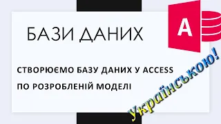 4. Створюємо реляційну базу даних у Access (створення таблиць та схеми даних)