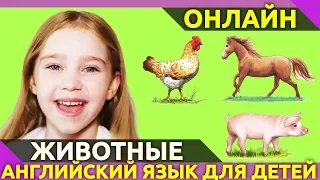 Учим английский язык. Для детей. Деревенские животные фермы | Англичанки