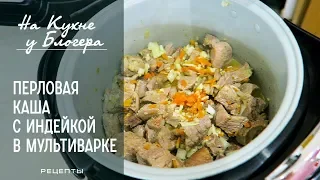 Перловая каша в мультиварке / Перловка с индейкой / Каша в мультиварке / Рецепт для мультиварки