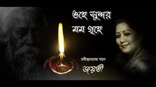 Ohe Sundaro Momo Grihe || Jayati Chakraborty || Rabindrasangeet || ওহে সুন্দর মম গৃহে