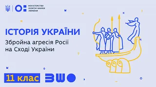 11 клас. Історія України. Збройна агресія Росії на Сході України