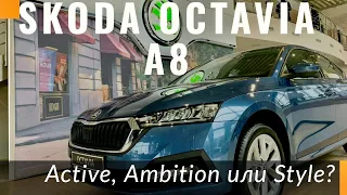 Новая Skoda Octavia A8. Active, Ambition или Style? Сравниваем цены и комплектации в Украине.