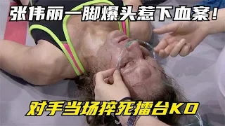 张伟丽一脚爆头惹下血案！对手当场猝死擂台，插上氧气开始抢救！