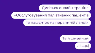 Обслуговування паліативних пацієнтів та пацієнток на первинній ланці