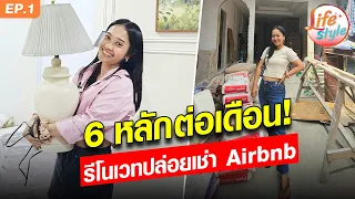 สาวเช่าบ้านมารีโนเวท ปล่อยเช่าต่อใน Airbnb รายได้ 6 หลักต่อเดือน : Khaosod - ข่าวสด