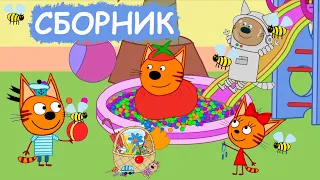 Три Кота | Сборник забавных серий | Мультфильмы для детей😃