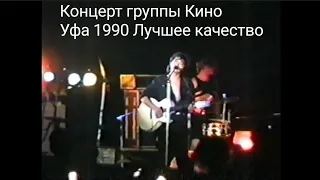 Концерт группы Кино в Уфе 1990 год улучшенное качество