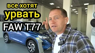 Не успевают отгружать! Люди раскупают T77 - тоже самое, что LADA X-Cross 5. Модельный ряд: FAW и GAC