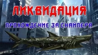 Warface: Ликвидация (Прохождение за снайпера 17-19 этаж)