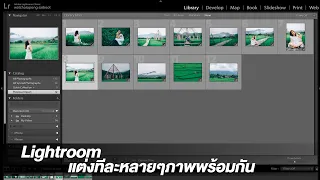 Lightroom-แต่งทีละหลายๆภาพพร้อมกัน