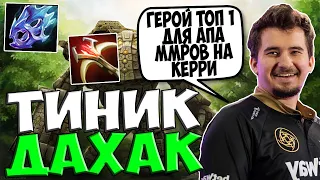 ДАХАК НА ТИНИ КЕРРИ РАЗВАЛИВАЕТ ПАБЧИК / DAXAK TINY CARRY DAOTA 2 GUIDE / CREATOR