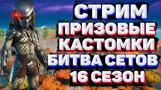 КАСТОМКИ ФОРТНАЙТ ! ПРИЗОВЫЕ КАСТОМКИ FORTNITE | БИТВА СЕТОВ | СТРИМ ФОРТНАЙТ | FORTNITE СТРИМ