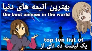 بهترین انیمه های دنیا 🤩 the best animes in the world 🤩