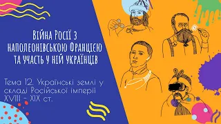 Аудіо "Війна Росії з наполеонівською Францією та участь у ній українців" | Підготовка до ЗНО