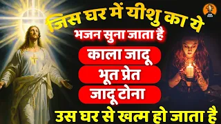 जिस घर में यीशु का ये भजन सुना जाता है काला जादू भूत प्रेत, जादू टोना उस घर से खत्म हो जाता है