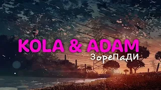 KOLA & Adam ~ 3орепади | 2023