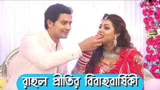 Prity biswas | rahul mazumdar | marriage anniversary | bhagyolokkhi | soudaminir sansar