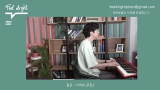 [짙은의 Feel alright 여덟 번째 이야기]