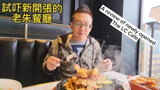 老朱餐廳 (The LC Cafe @ Scarborough) 原來加拿大安省有好好吃的 Jimmy & Good Eats in Ontario Epi.275