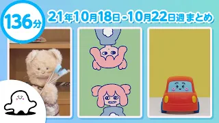 【赤ちゃんが喜ぶ】シナぷしゅ公式21/10/18～10/22まとめ│赤ちゃんが泣き止む・知育の動画