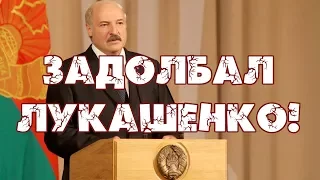 Задолбал Лукашенко!