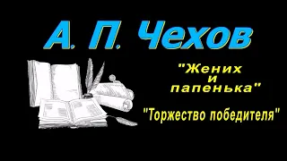 А. П. Чехов, короткие рассказы, "Жених и папенька", аудиокнига A. P. Chekhov short stories audiobook