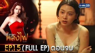 หลงไฟ | Ep.15 (Full Ep) ตอนจบ | 20 เม.ย. 66 | GMM25