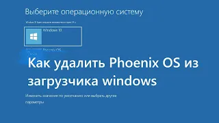 Как удалить Phoenix OS из загрузчика windows