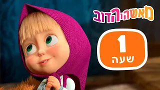 מאשה והדוב 📸👀 קדימה למסע! 🌍📺 חבילה 21 ⏰ שעה 1 👱‍♀️ Masha and the Bear