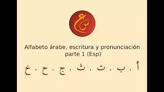 Alfabeto árabe, escritura y pronunciación parte 1 (Árabe básico.Lección 3)