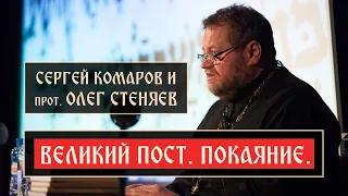 ВЕЛИКИЙ ПОСТ. Покаяние. Протоиерей  Олег Стеняев