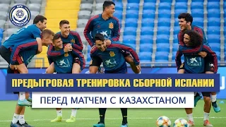 Предыгровая тренировка молодежной сборной Испании перед матчем с Казахстаном