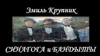 Эмиль Крупник Синагога и бандыты (prof)