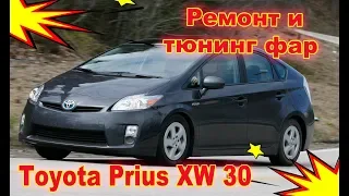 Ремонт и тюнинг фар на Toyota Prius XW 30 установка светодиодных Bi-Led модулей