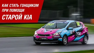 Как стать гонщиком при помощи старой KIA