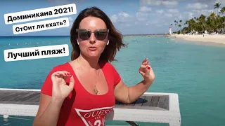 Доминикана ЛУЧШИЙ ПЛЯЖ Байяибе (Не Пунта-Кана) карибское море DREAMS DOMINICUS LA ROMANA 5 март 2021