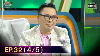 รู้ไหมใครโสด 2021 | EP.32 (4/5) | 14 พ.ย. 64 | one31