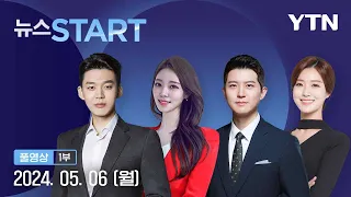 제주 기록적 폭우…오늘도 남부 많은 비 [뉴스START] 다시보기 2024년 05월 06일  / YTN