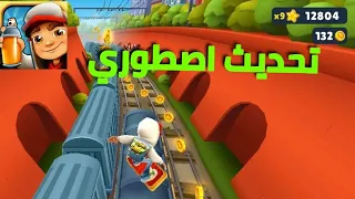 تجربه تحديث لعبة Subway Surfers ترجع النسخه القديمه 😍