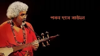 Paban Das Baul - Dhire Dhire Beye Jao (With Lyrics)