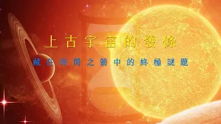 上古宇宙的發條：藏在時間之箭中的終極謎題