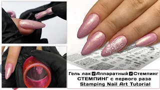 Новичку ✅Гель лак ✅ Аппаратный ✅ Стемпинг ✅ СТЕМПИНГ с первого раза. Stamping Nail Art Tutorial