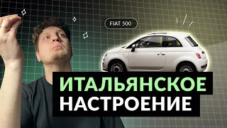 Честный отзыв от владельца: Фиат 500 (FIAT 500)