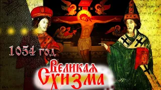Великая схизма 1054 г. иерей Георгий Семёнов.