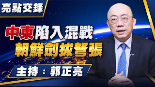 '24.01.22【觀點│亮點交鋒】EP83 中東陷入混戰  朝鮮劍拔弩張