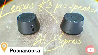 Колонка LENOVO K3 PRO з AliExpress🇨🇳/ Розпаковка огляд тест / Стерео підключення.