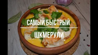 Шкмерули из куриных грудок. Самый быстрый рецепт!